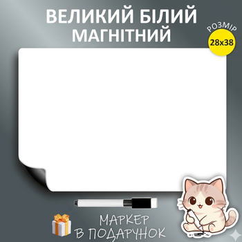 Магнитная доска-планер на холодильник «Пиши-Стирай» 28х38 см + Маркер в подарок (Белая)