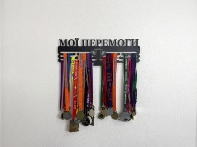 Медальница настенная для медалей "Мої перемоги", 60 см, металлическая, черная, универсальная