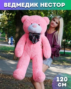 М'який плюшевий ведмедик Нестор 120 см Рожевий