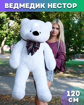 М'який плюшевий ведмедик Нестор 120 см Білий