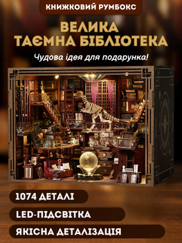 Румбокс 3D большой интерьерный книжный конструктор DIY своими руками с LED-подсветкой "Тайная Библиотека"