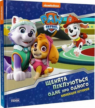 Колекція історій. Щенячий Патруль. Щенята піклуються одне про одного