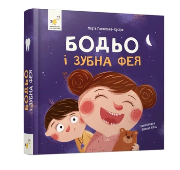 Книга Бодьо і зубна фея - Марта Галевська-Кустра