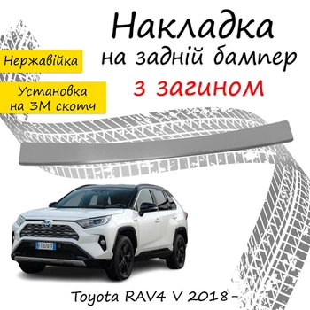 Накладка на задний бампер TOYOTA RAV4 V Тойота РАВ4 5 2018- с загибом Хром