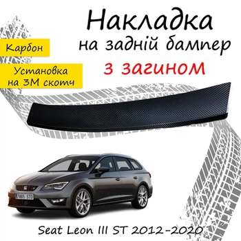Накладка на задний бампер SEAT LEON III ST / X-PERIENCE Сеат Леон 3 универсал 2012-2020 с загибом черный карбон