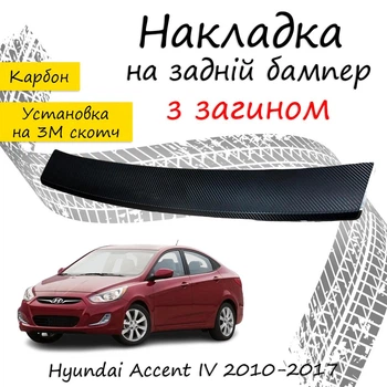 Накладка на задний бампер HYUNDAI ACCENT IV Хюндай Акцент 4 седан 2010-2017 с загибом черный карбон