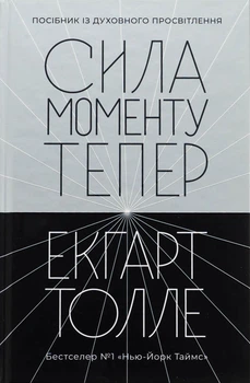 Книга "Сила моменту Тепер" Екгарт Толле 09008