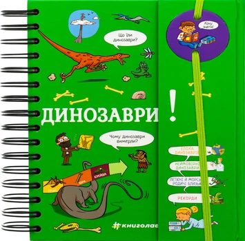 Книга Хочу знать! Динозавры - Сабин Журден (на украинском языке)