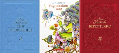 Ліна Костенко. Комплект з 3-х книг