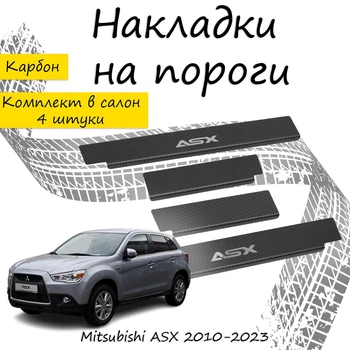 Накладки на пороги Mitsubishi ASX Митсубиси АСХ 2010-2023 Нержавеющая сталь Внутренние 4 шт. Цвет Карбон.