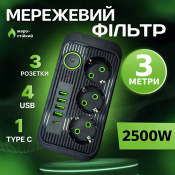 Мережевий фільтр-подовжувач 3 розетками 4 USB, 1 Type-C трійник із запобіжником 2500 Вт 3 м Чорний