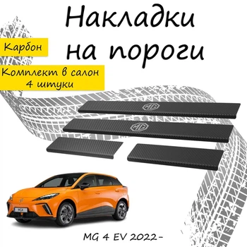 Накладки на пороги MG 4 EV МГ 4 ЕВ 2022- Нержавеющая сталь Внутренние 4 шт. Цвет Карбон.