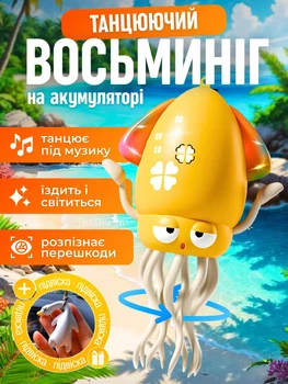 Інтерактивна дитяча іграшка танцюючий восьминіг інтерактивний бігаючий кальмар що танцює ходить їздить бігає оминає перешкоди музичний кальмарчик для дітей із функцією розпізнавання перешкод і музикою на акумуляторі Induction Octopus жовтий + підвіска