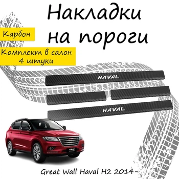 Накладки на пороги Great Wall HAVAL H2 Грейт Волл Хавал Эйч2 2014- Нержавеющая сталь Внутренние 4 шт. Цвет Карбон.