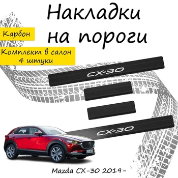 Накладки на пороги Mazda CX-30 Мазда ЦХ-30 2019- Нержавіюча сталь Внутрішні 4 шт. Колір Карбон.