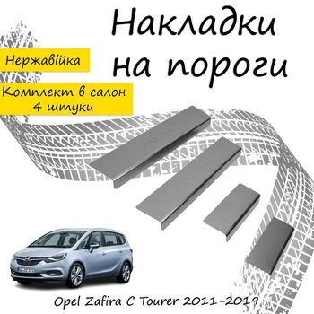 Накладки на пороги Opel ZAFIRA TOURER С Опель Зафіра 3 2011-2019 Нержавіюча сталь Внутрішні 4 шт. Колір Хром