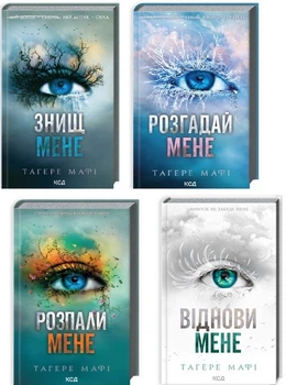 Комплект книг Знищ мене (4 ткн.). Автор - Тагере Мафі