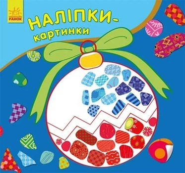 Наклейки-картинки. Новый год