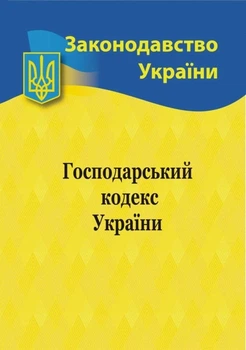 Хозяйственный кодекс Украины