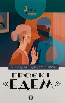 Книга «Проєкт Едем. У пошуках чарівного Іншого». Автор - Джеймс Холліс