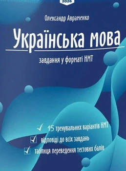Книга «Тести НМТ. Українська мова. Тестові завдання у форматі НМТ 2026». Автор - Олександр Авраменко