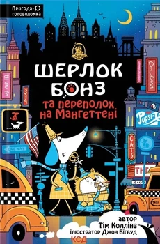 Книга «Шерлок Бонз та Переполох на Мангеттені. Книга 5». Автор - Тім Коллінз