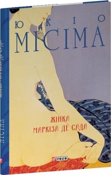 Книга «Жінка маркіза де Сада». Автор - Юкіо Місіма