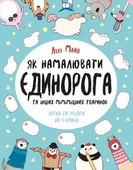 Книга «Як намалювати єдинорога та інших мімімішних тваринок». Автор - Лулу Майо