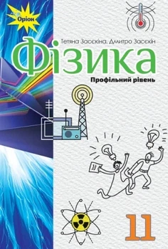 Книга «Фізика 11 клас. Профільний рівень». Автор - Тетяна Засєкіна