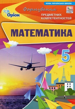 Книга «Математика. 5 клас. Формування предметних компетентностей». Автор - Ніна Тарасенкова