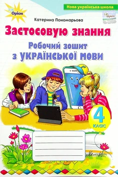 Книга «Українська мова 4 клас. Робочий зошит. Застосовую знання». Автор - Катерина Пономарьова