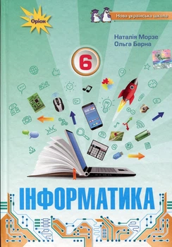 Книга «Інформатика 6 клас». Автор - Наталія Морзе