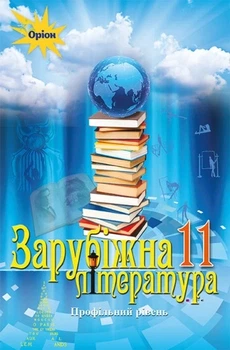 Книга «Зарубіжна література 11 клас. Профільний рівень». Автор - Олена Ісаєва