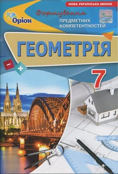 Книга «Геометрія. 7 клас. Формування предметних компетентностей». Автор - Ніна Тарасенкова