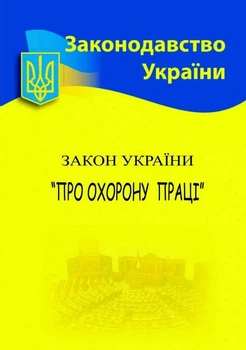Закон Украины "О охране труда"