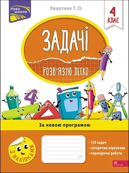 Книга «Задачі. Розв’язую легко. 4 клас». Автор - Тетяна Квартник