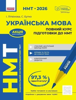 Книга «НМТ 2026. Українська мова. Повний курс підготовки». Автор - Софія Бутко