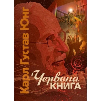 Книга «Червона книга». Автор - Карл Густав Юнг