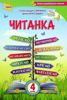 Книга «Читанка 4 клас. Посібник для додаткового та позакласного читання». Автор - Олександра Савченко