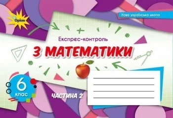 Книга «Математика 6 клас. Експрес-контроль. Частина 2». Автор - Ніна Тарасенкова