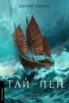 Книга «Тай-пен. Азійська сага. Книга 2». Автор - Джеймс Клавелл