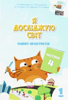 Книга «Я досліджую світ. Зошит-практикум. Частина 4. 1 клас». Автор - Тетяна Воронцова
