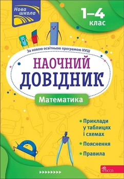 Книга «Наочний довідник. Математика. 1-4 клас». Автор - Ірина Марченко