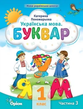 Книга «Українська мова 1 клас. Буквар. Посібник. Частина 3». Автор - Катерина Пономарьова