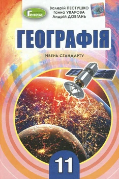 Книга «Географія 11 клас. Підручник. Рівень стандарту». Автор - Валерій Пестушко