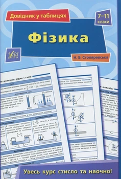 Книга «Довідник у таблицях. Фізика. 7–11 класи». Автор - Наталія Столяревська