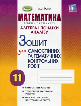 Книга «Математика. Рівень стандарту. Алгебра і початки аналізу 11 клас. Зошит для самостійних та тематичних контрольних робіт».