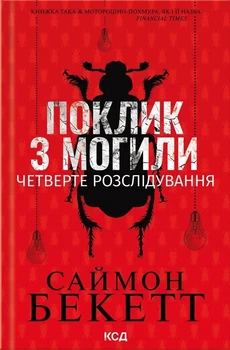 Книга «Поклик з могили. Четверте розслідування». Автор - Саймон Бекетт