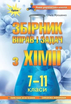Книга «Хімія 7-11 класи. Збірник вправ і задач». Автор - Ольга Ярошенко