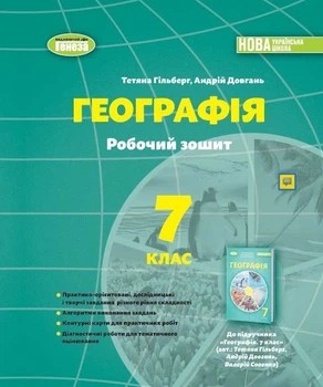 Книга «Географія 7 клас. Робочий зошит та діагностичні роботи». Автор - Тетяна Гильберг